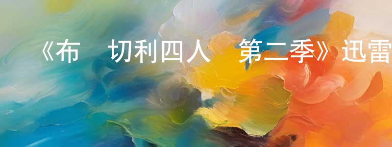 陳忠祿發布《布萊切利四人組第二季》迅雷下載/在線觀看-犯罪歷史-美劇天堂